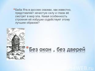 Баба Яга в русских сказках, как известно, представляет нечистую силу и глаза её