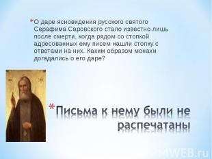 О даре ясновидения русского святого Серафима Саровского стало известно лишь посл