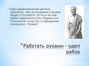 Один древнегреческий деятель признался: «Мы восхищаемся статуями Фидия и Поликле