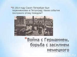 В 1914 году Санкт-Петербург был переименован в Петроград. Какое событие послужил