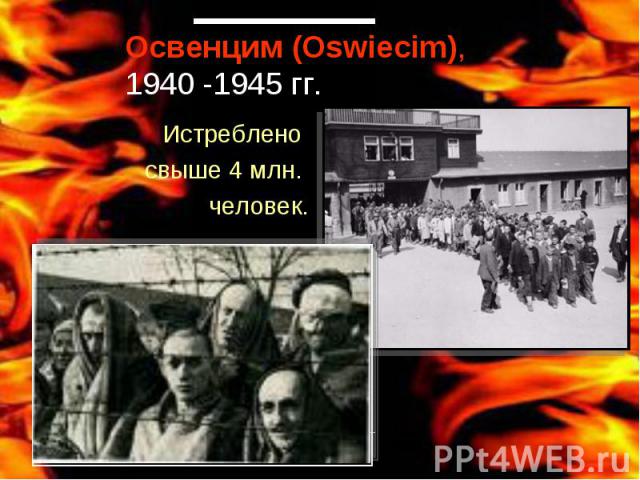 Освенцим (Oswiecim), 1940 -1945 гг.Истреблено свыше 4 млн. человек.