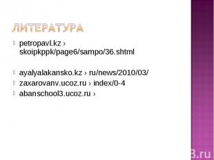Литератураpetropavl.kz › skoipkppk/page6/sampo/36.shtmlayalyalakansko.kz › ru/ne