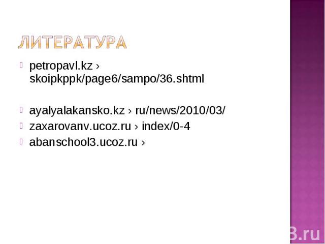 Литератураpetropavl.kz › skoipkppk/page6/sampo/36.shtmlayalyalakansko.kz › ru/news/2010/03/zaxarovanv.ucoz.ru › index/0-4abanschool3.ucoz.ru ›