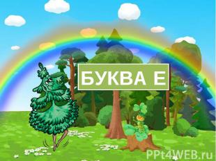 БУКВА Е