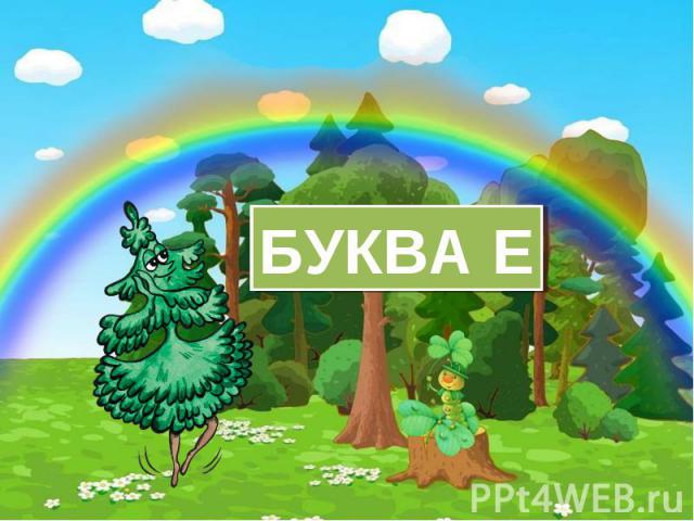 БУКВА Е