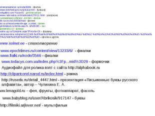 http://stranamasterov.ru/node/6869 - филинhttp://www.dobrieskazki.ru/azbuka.htm