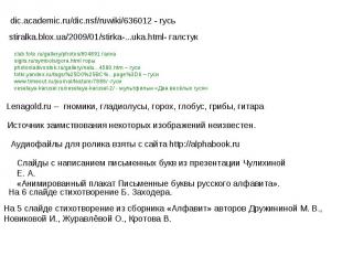 dic.academic.ru/dic.nsf/ruwiki/636012 - гусьstiralka.blox.ua/2009/01/stirka-...u