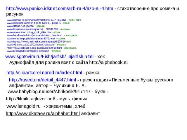 http://www.punico.idknet.com/azb-ru-4/azb-ru-4.htm - стихотворение про хомяка и рисунокwww.gothamist.com/2003/07/18/lions_a...h_my.php – лев и тигрwww.iblogpets.com/ten-tips-to-help-k...-page-1/ - хорёкwww.stfond.ru/s-ya.htm – хорькиwww.liveinternet…