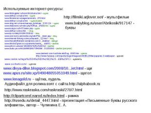 Используемые интернет-ресурсы:www.fishingpiter.ru/book/ribi/shuka.html – щукаwww