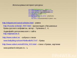 Используемые интернет-ресурсы:www.s30893898787.mirtesen.ru – твёрдый знакhttp://
