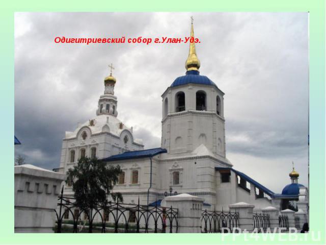 Одигитриевский собор г.Улан-Удэ.