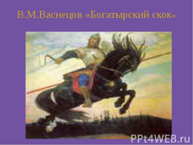 В.М.Васнецов «Богатырский скок»