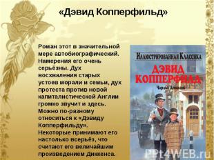 «Дэвид Копперфильд» Роман этот в значительной мере автобиографический. Намерения