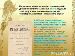 На русском языке переводы произведений Диккенса появились в конце 1830-х годов.