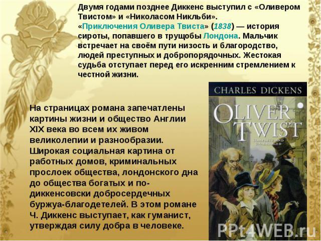 Сочинение по теме Приключения Оливера Твиста. Диккенс Чарльз
