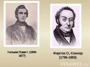 Уильям Ловетт (1800-1877)Фергюс О, Коннор (1796-1855)