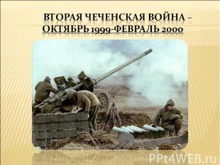 Вторая чеченская война – октябрь 1999-февраль 2000