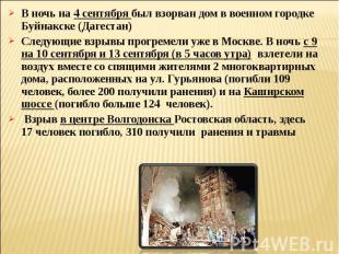 В ночь на 4 сентября был взорван дом в военном городке Буйнакске (Дагестан)Следу