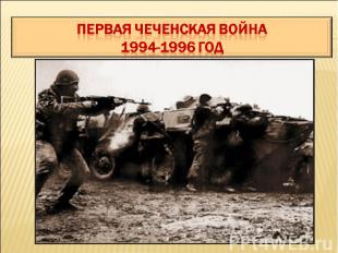 Первая Чеченская война 1994-1996 год