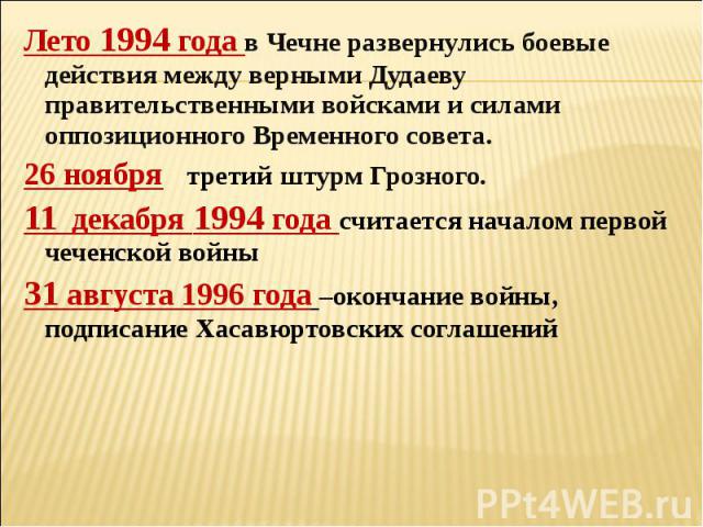 Лето 1994 года в Чечне развернулись боевые действия между верными Дудаеву правительственными войсками и силами оппозиционного Временного совета.26 ноября третий штурм Грозного.11 декабря 1994 года считается началом первой чеченской войны31 августа 1…