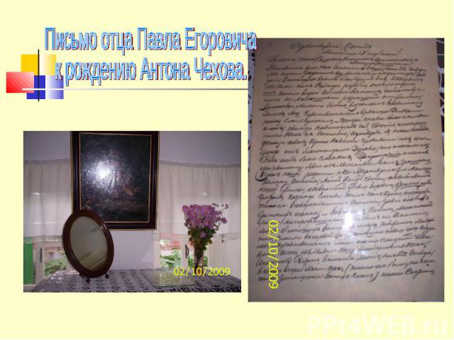 Письмо отца Павла Егоровичак рождению Антона Чехова.