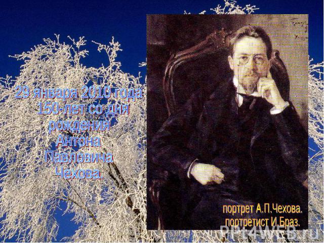 29 января 2010 года 150-лет со днярожденияАнтонаПавловичаЧехова. портрет А.П.Чехова.портретист И.Браз.