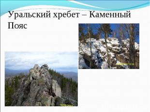 Уральский хребет – Каменный Пояс