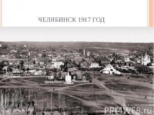 Челябинск 1917 год