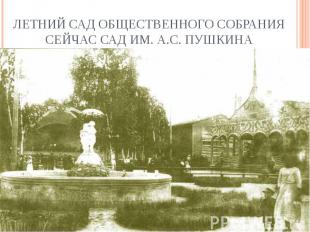 Летний сад общественного собраниясейчас сад им. А.С. Пушкина
