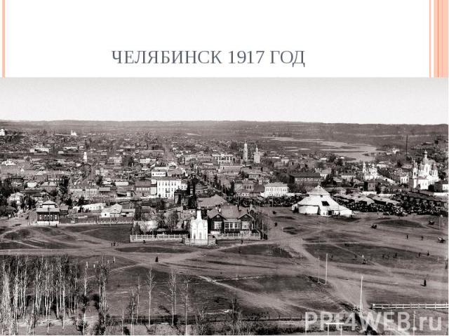 Челябинск 1917 год