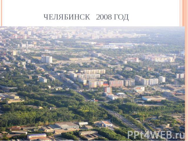Челябинск 2008 год