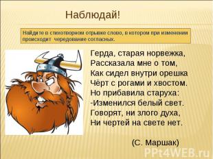 Наблюдай!Найдите в стихотворном отрывке слово, в котором при изменениипроисходит