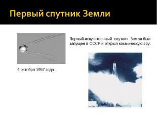 Первый спутник Земли Первый искусственный спутник Земли был запущен в СССР и отк