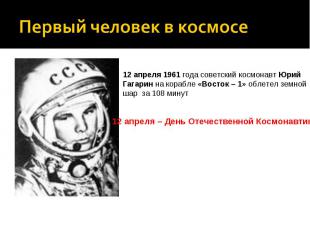 Первый человек в космосе12 апреля 1961 года советский космонавт Юрий Гагарин на