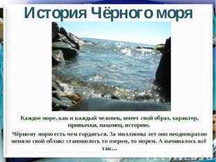 История Чёрного моряКаждое море, как и каждый человек, имеет свой образ, характе