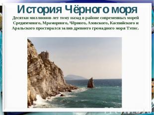 История Чёрного моряДесятки миллионов лет тому назад в районе современных морей