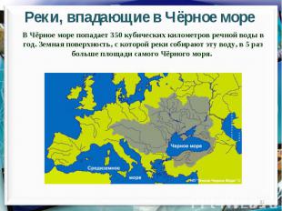 Реки, впадающие в Чёрное мореВ Чёрное море попадает 350 кубических километров ре