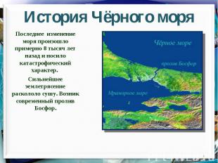 История Чёрного моряПоследнее изменение моря произошло примерно 8 тысяч лет наза