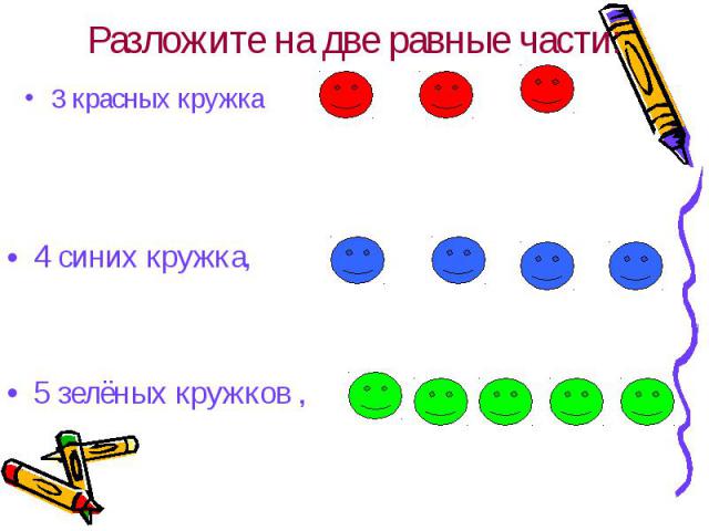 Разложите на две равные части:3 красных кружка 4 синих кружка, 5 зелёных кружков ,