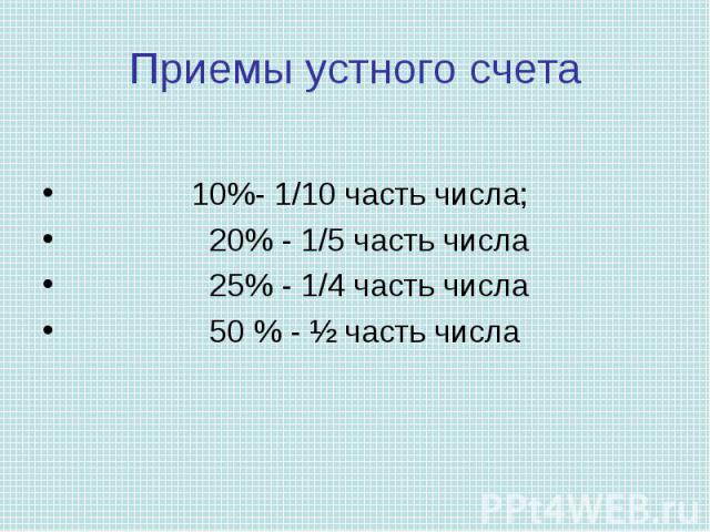 Вспомним понятие процента числа