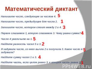 Математический диктантНапишите число, следующее за числом 4.Напишите число, пред