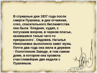 В страшные дни 1837 года после смерти Пушкина, в дни отчаяния, слез, спасительно