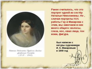 Ранее считалось, что это портрет одной из сестёр Натальи Николаевны. Но , сличая