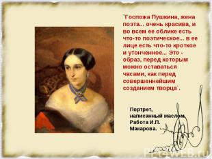 `Госпожа Пушкина, жена поэта... очень красива, и во всем ее облике есть что-то п