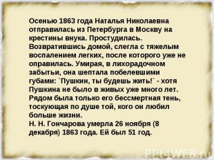 Осенью 1863 года Наталья Николаевна отправилась из Петербурга в Москву на крести