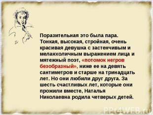 Поразительная это была пара. Тонкая, высокая, стройная, очень красивая девушка с