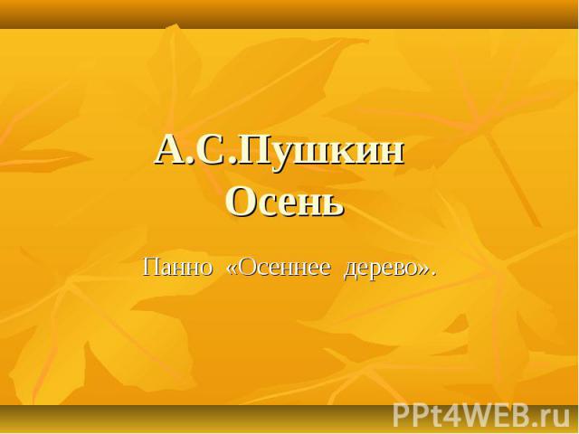 А.С.Пушкин Осень Панно «Осеннее дерево».