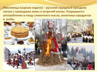 Масленица (сырная неделя) – русский народный праздник связан с проводами зимы и