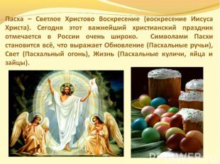 Пасха – Светлое Христово Воскресение (воскресение Иисуса Христа). Сегодня этот в