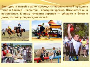 Ежегодно в нашей стране проводится национальный праздник татар и башкир – Сабант